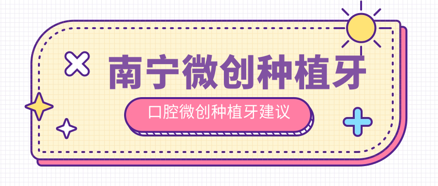 南寧微創(chuàng  )種植牙口腔微創(chuàng  )種植牙建議
