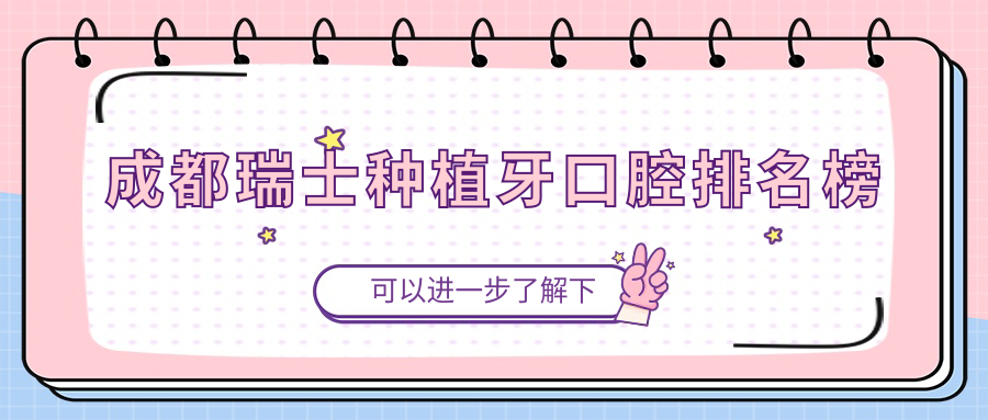 成都瑞士種植牙口腔排名榜