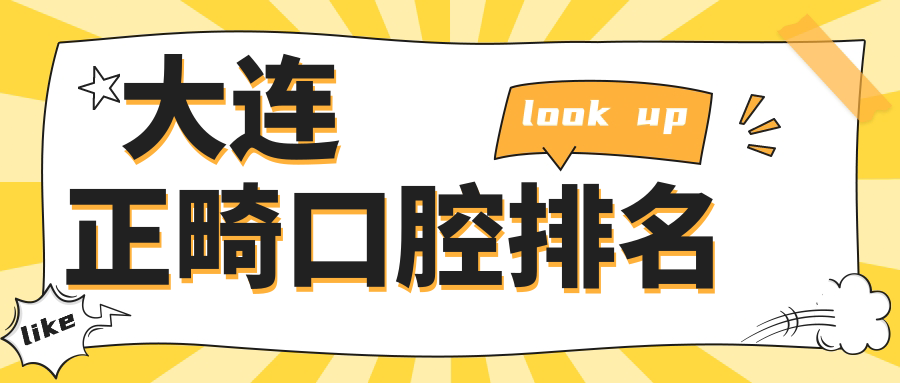 大連正畸口腔排名