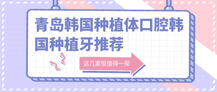 青島韓國種植體口腔韓國種植牙推薦