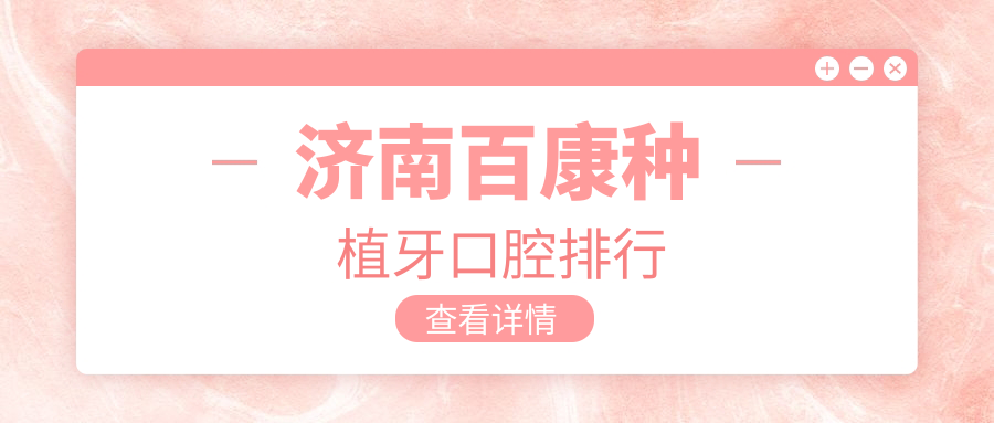 濟南百康種植牙口腔排行