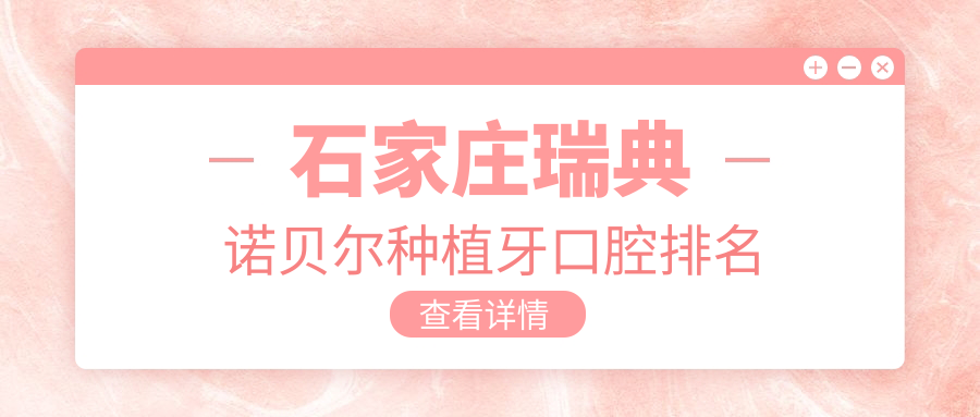 石家莊瑞典諾貝爾種植牙口腔排名