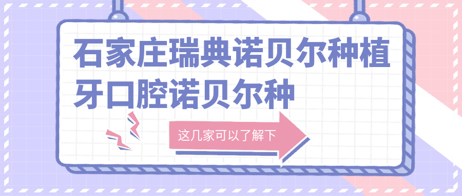 石家莊瑞典諾貝爾種植牙口腔諾貝爾種植牙價(jià)目表