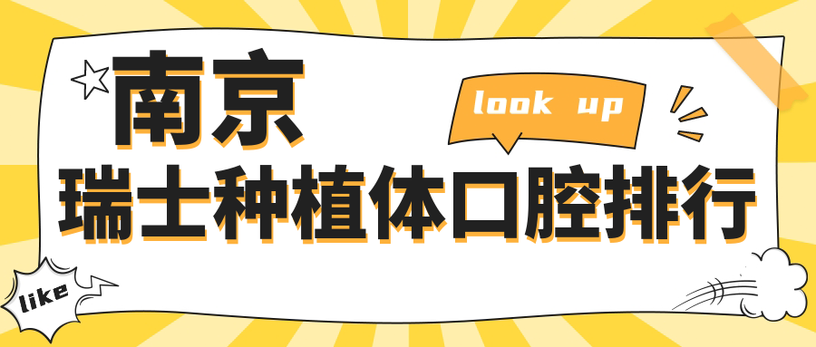 南京瑞士種植體口腔排行