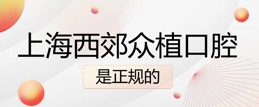 上海眾植口腔是正規的m.cdi-phil.com