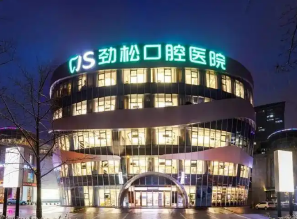 北京勁松口腔醫院
