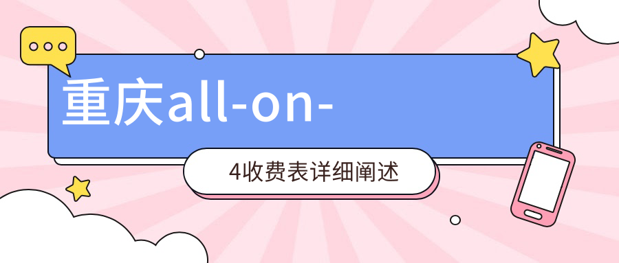 重慶all-on-4收費表詳細闡述