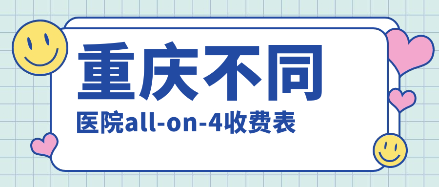 重慶不同醫院all-on-4收費表