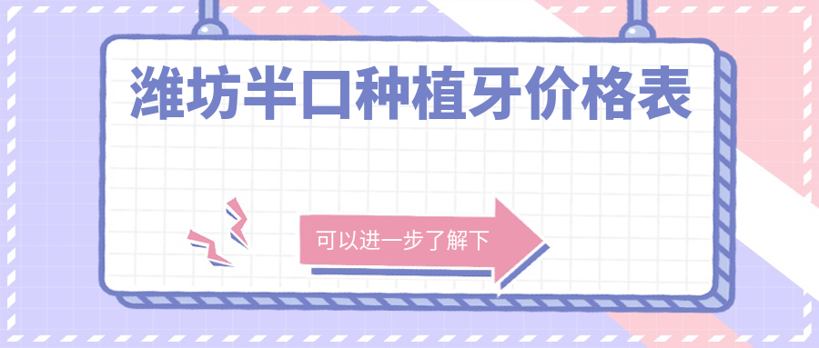 濰坊半口種植牙價(jià)格表