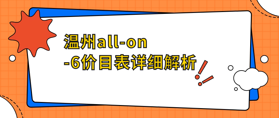 溫州all-on-6價(jià)目表詳細解析