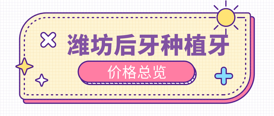 濰坊后牙種植牙價(jià)格總覽
