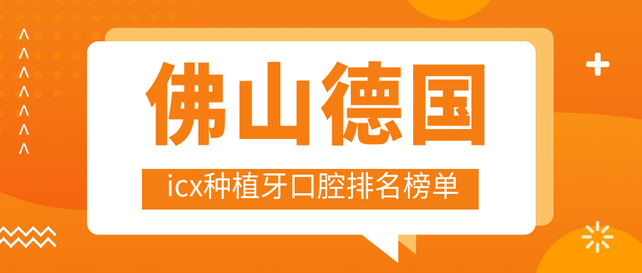 佛山德國icx種植牙口腔排名榜單