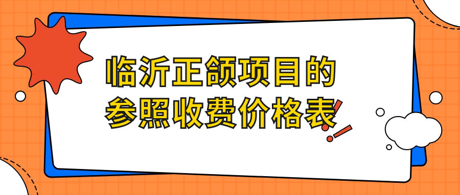 臨沂正頜項目的參照收費價(jià)格表