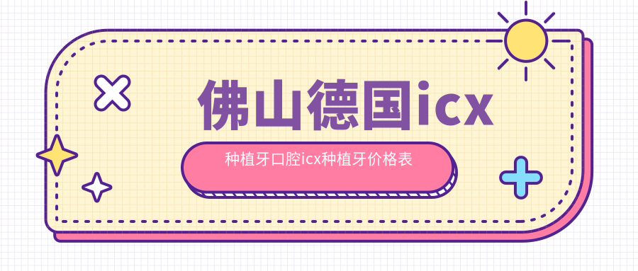 佛山德國icx種植牙口腔icx種植牙價(jià)格表