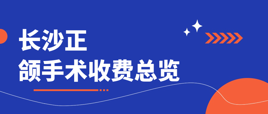 長(cháng)沙正頜手術(shù)收費總覽