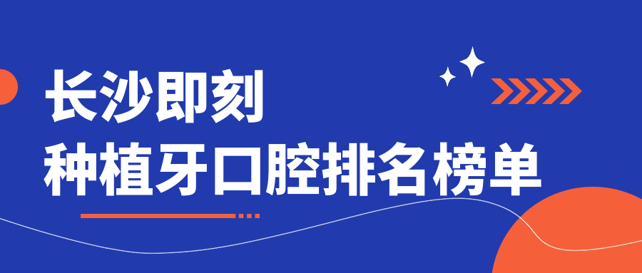 長(cháng)沙即刻種植牙口腔排名榜單