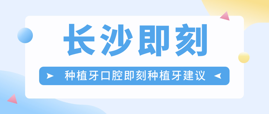 長(cháng)沙即刻種植牙口腔即刻種植牙建議
