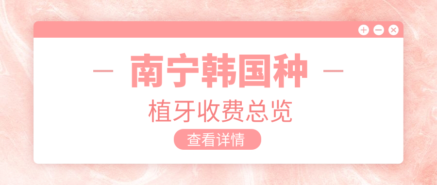 南寧韓國種植牙收費總覽