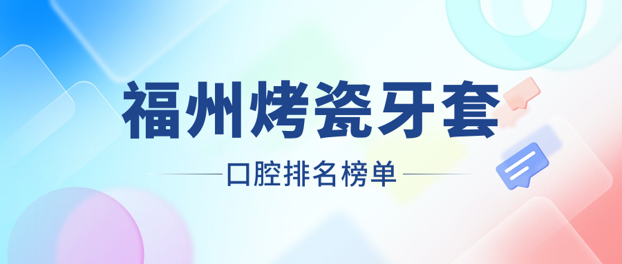 福州烤瓷牙套口腔排名榜單