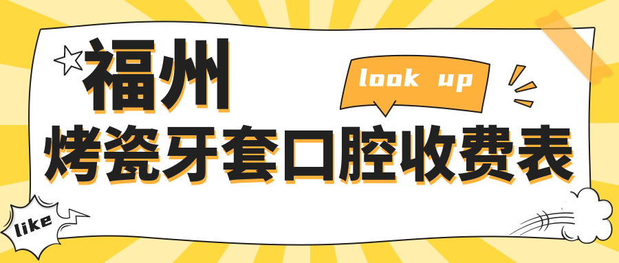 福州烤瓷牙套口腔收費表