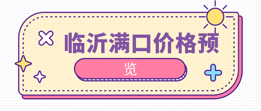 臨沂滿(mǎn)口價(jià)格預覽