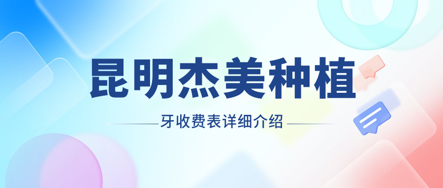 昆明杰美種植牙收費表詳細介紹