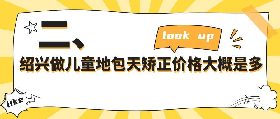 二、紹興做兒童地包天矯正價(jià)格大概是多少錢(qián)？泊特2488|立平2498|浙紹2488