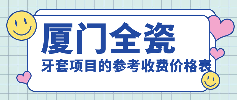 廈門(mén)全瓷牙套項目的參考收費價(jià)格表