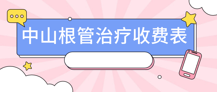 中山根管治療收費表