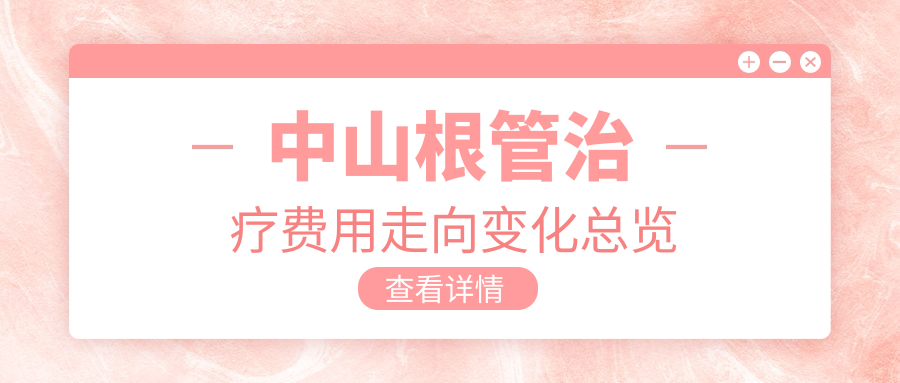 中山根管治療費用走向變化總覽