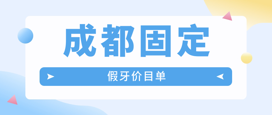 成都固定假牙價(jià)目單