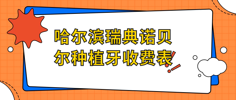 哈爾濱瑞典諾貝爾種植牙收費表