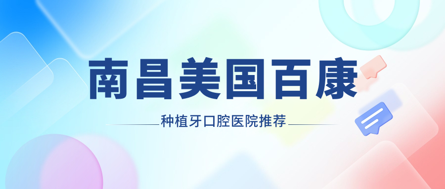 南昌美國百康種植牙口腔醫院推薦