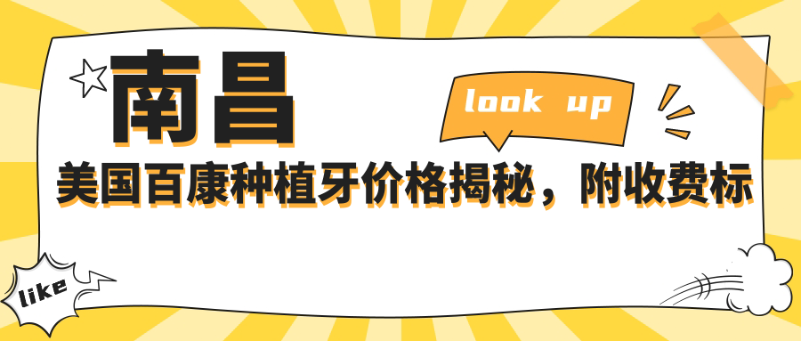南昌美國百康種植牙價(jià)格揭秘，附收費標準及醫院地址速查