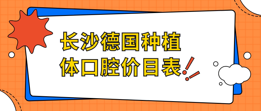 長(cháng)沙德國種植體口腔價(jià)目表