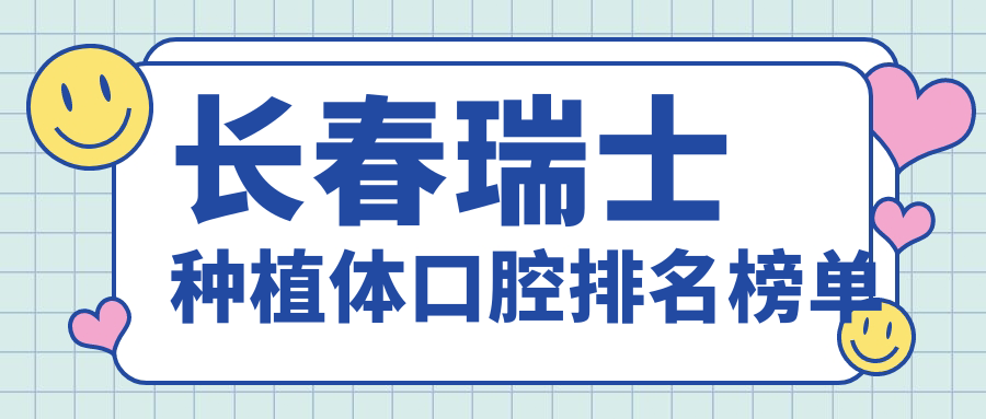 長(cháng)春瑞士種植體口腔排名榜單