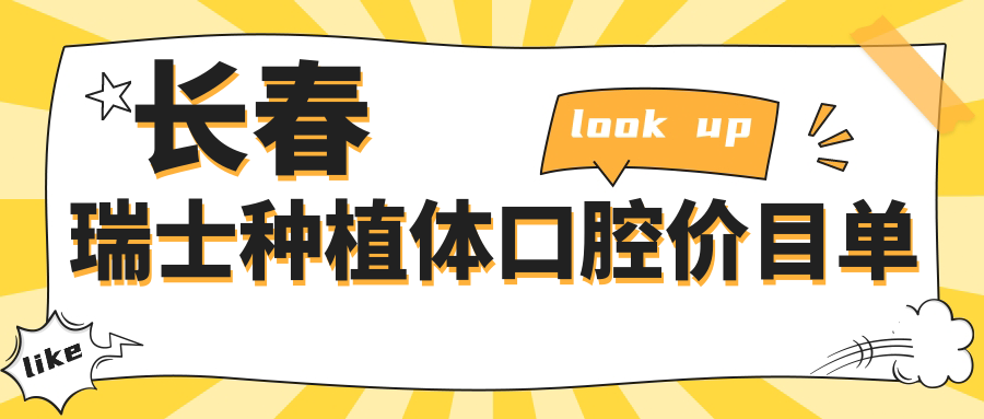 長(cháng)春瑞士種植體口腔價(jià)目單