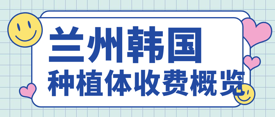 蘭州韓國種植體收費概覽