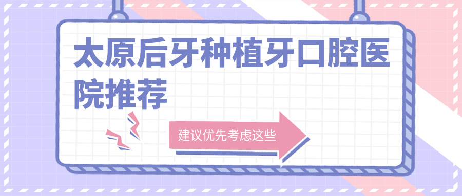 太原后牙種植牙口腔醫院推薦