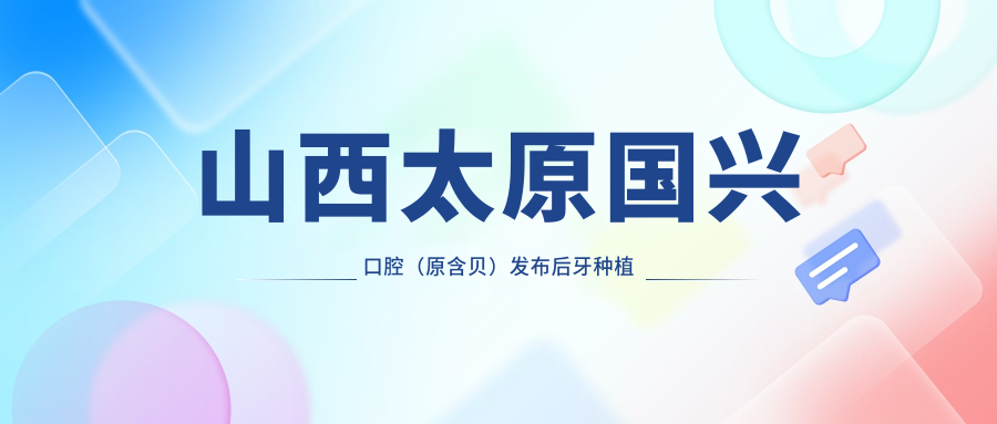 山西太原國興口腔（原含貝）發(fā)布后牙種植價(jià)格表，詳詢(xún)各類(lèi)植體優(yōu)惠！