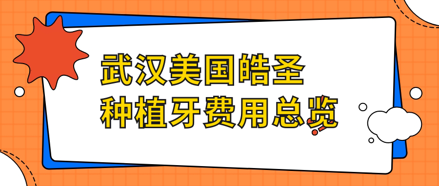 武漢美國皓圣種植牙費用總覽