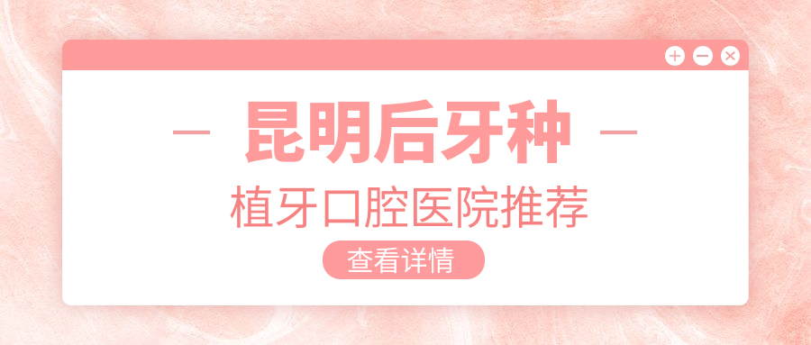 昆明后牙種植牙口腔醫院推薦