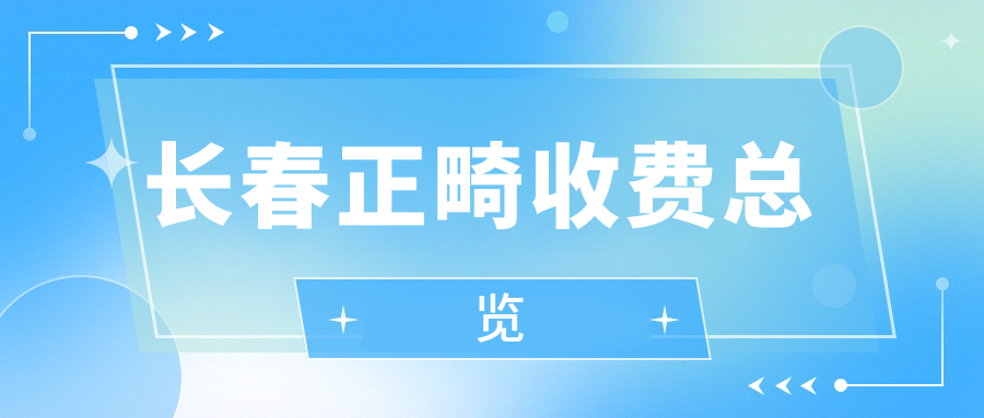 長(cháng)春正畸收費總覽