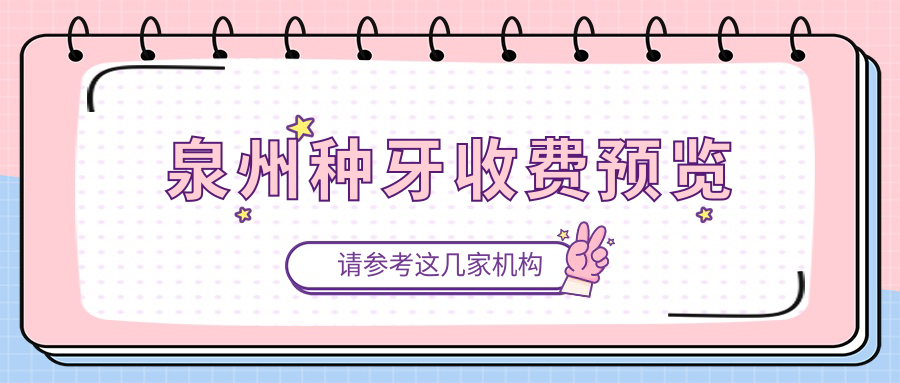 泉州種牙收費預覽