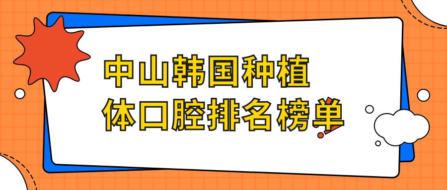 中山韓國種植體口腔排名榜單
