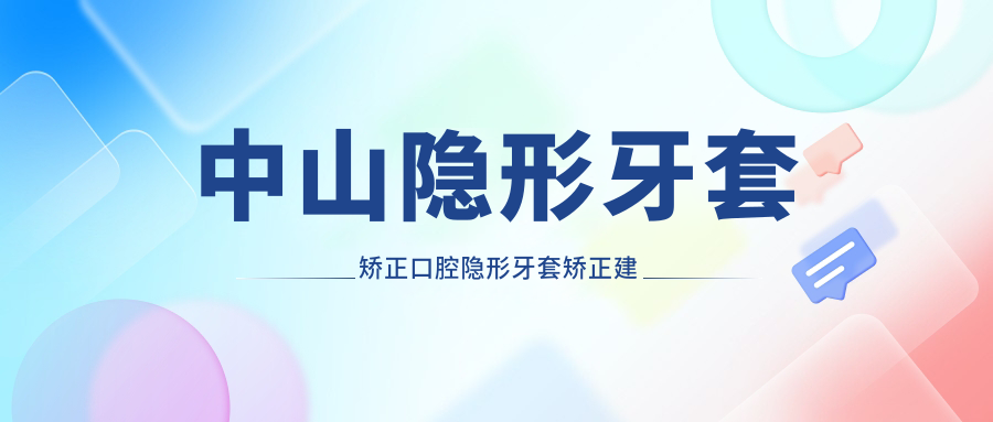 中山隱形牙套矯正口腔隱形牙套矯正建議