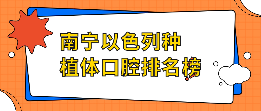 南寧以色列種植體口腔排名榜