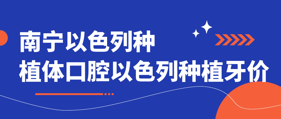 南寧以色列種植體口腔以色列種植牙價(jià)格表