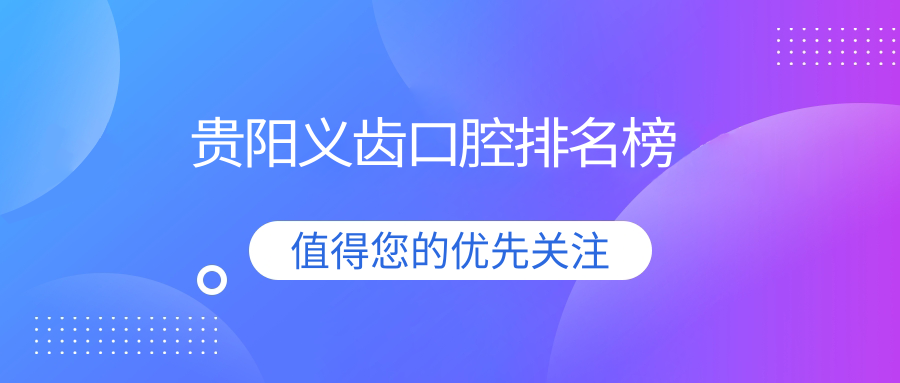貴陽(yáng)義齒口腔排名榜