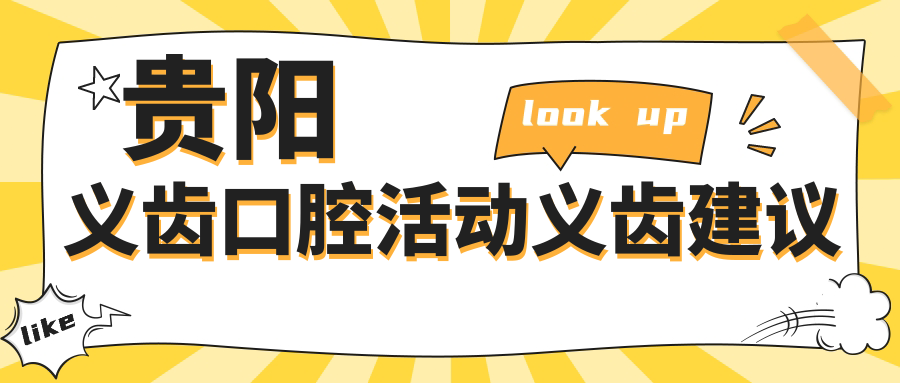貴陽(yáng)義齒口腔活動(dòng)義齒建議